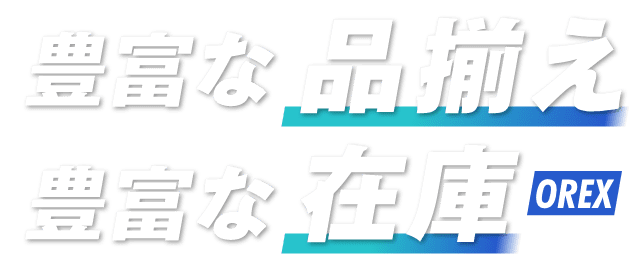 豊富な品揃え 豊富な在庫